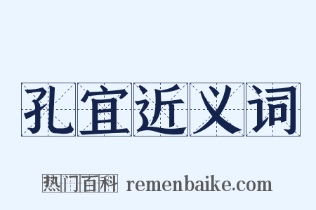 孔宜近义词是什么意思的图片